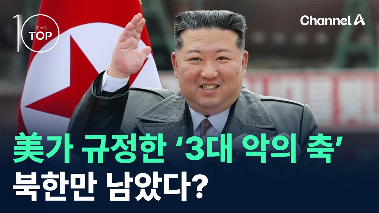 미국이 규정한 ‘3대 악의 축’…북한만 남았다?/ 채널A / 뉴스 TOP10