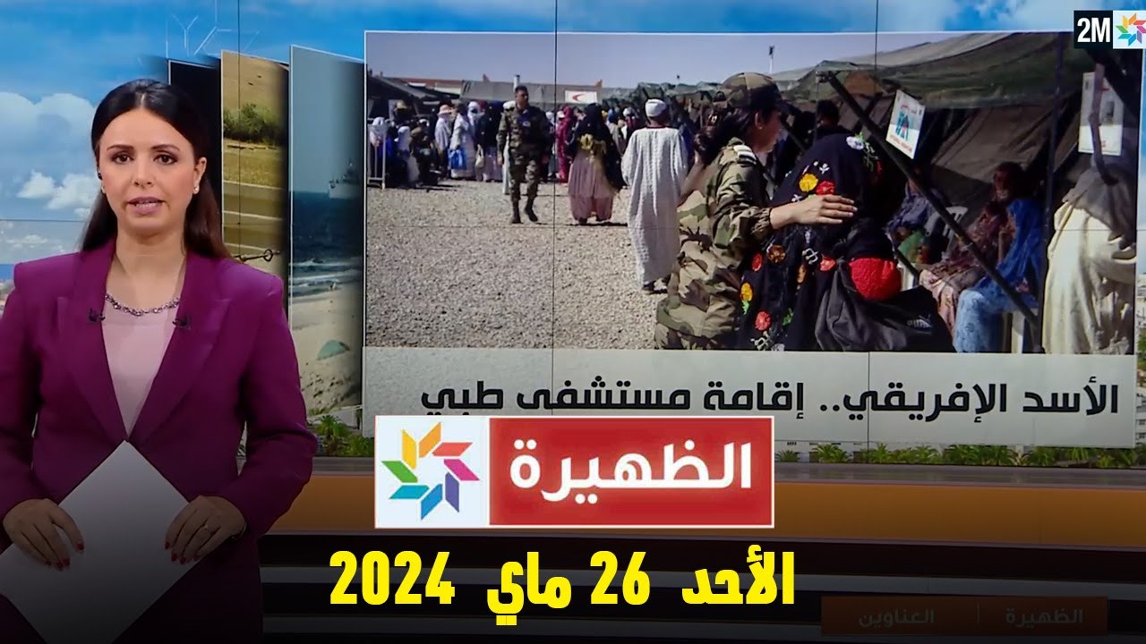 الظهيرة : الأحد 26 ماي 2024