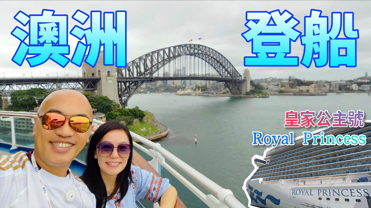 【澳洲坐郵輪】登船了‼️皇家公主號澳洲悉尼🇦🇺開船的儀式感❤️船上餐飲、設施、房間開箱 | Royal Princess 澳紐之旅 #Sabatini 