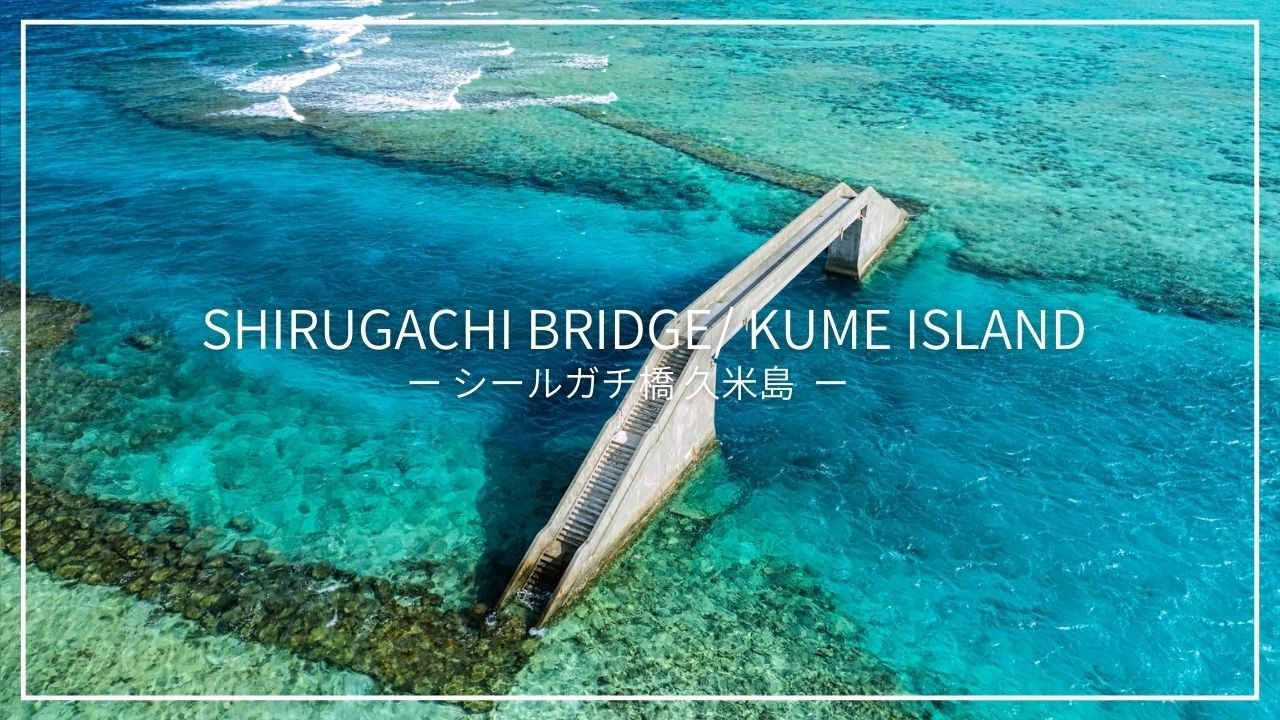 【久米島】海の上に浮かぶ沖縄の不思議な橋、シールガチ橋【Kume Island 】Shirugachi Bridge Okinawa Drone 4K in Japan