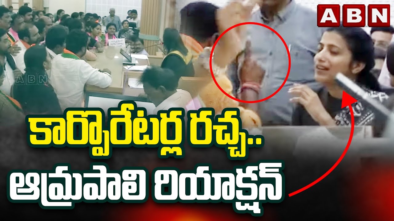 కార్పొరేటర్ల రచ్చ..ఆమ్రపాలి రియాక్షన్ | Commissioner Amrapali Reaction On BJP Corporators | ABN