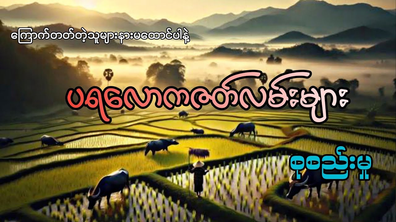 #ပရလောကဇတ်လမ်းများ စုစည်းမှု#အပိုင်း(၅၃)#khant gyi#ကြောက်တတ်တဲ့သူများနားမထောင်ပါနဲ့#