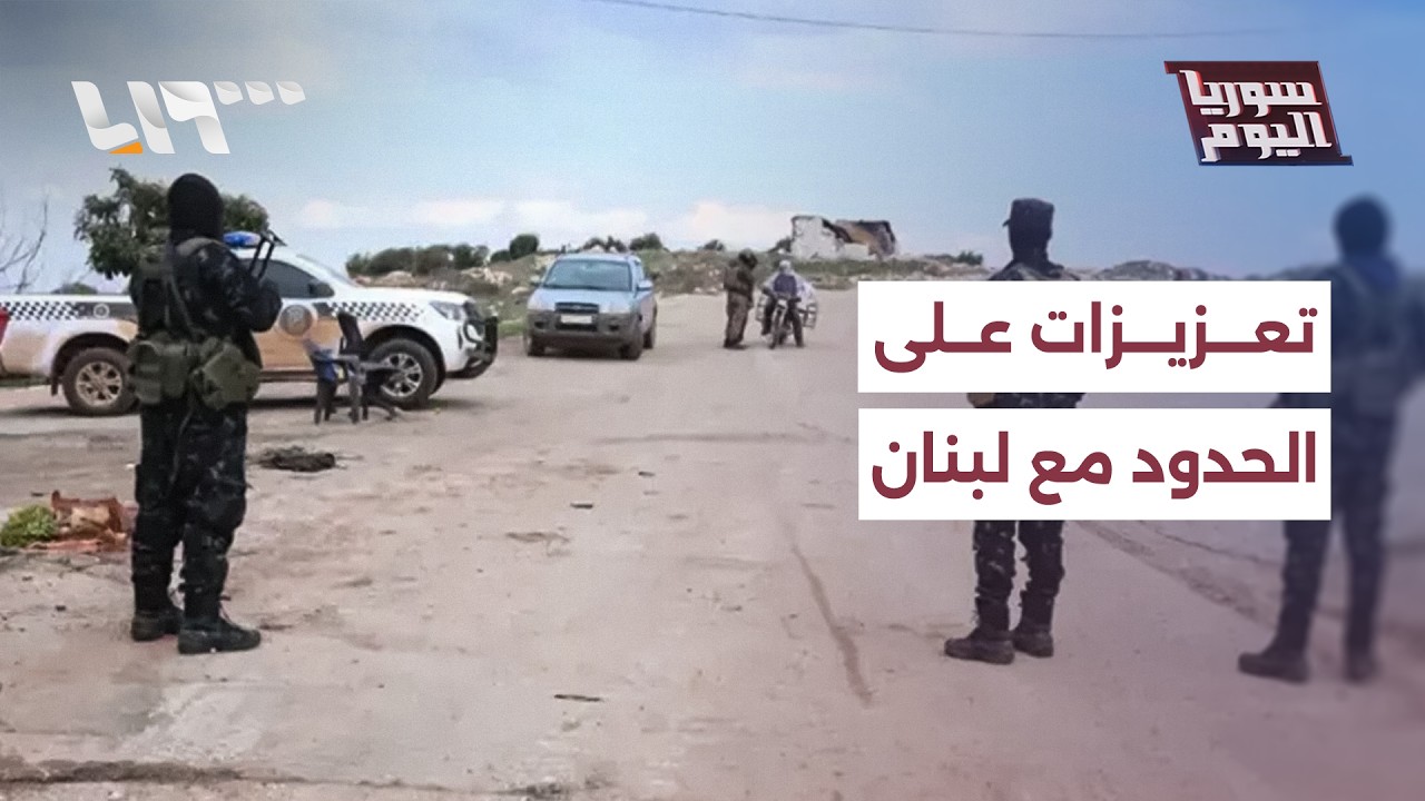 تعزيزات على الحدود واتصالات مكثفة.. ما موقف دمشق من التصعيد في لبنان؟