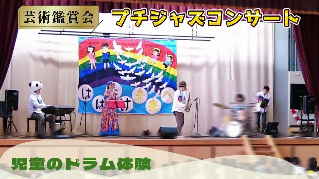 小学校の芸術鑑賞会｜プチジャズコンサート ダイジェスト【子どもたち大盛り上がり！】