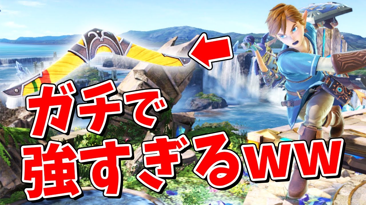スマブラSP |リンクのブーメランが振り得のチート技な件ww