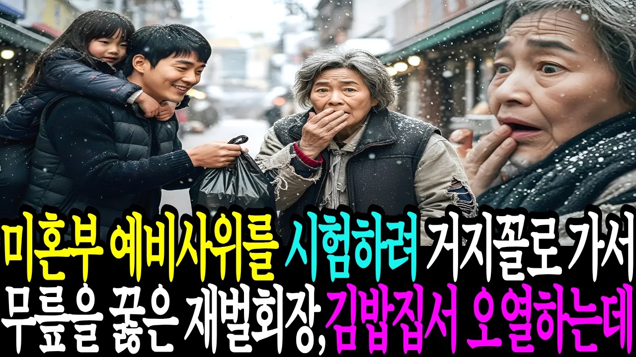 미혼부 예비사위를 시험하려고 거지꼴로 김밥집 가서 결국 무릎을 꿇은 재벌회장은 오열하는데.. | 노후사연 | 인생사연 | 감동사연 | 오디오북