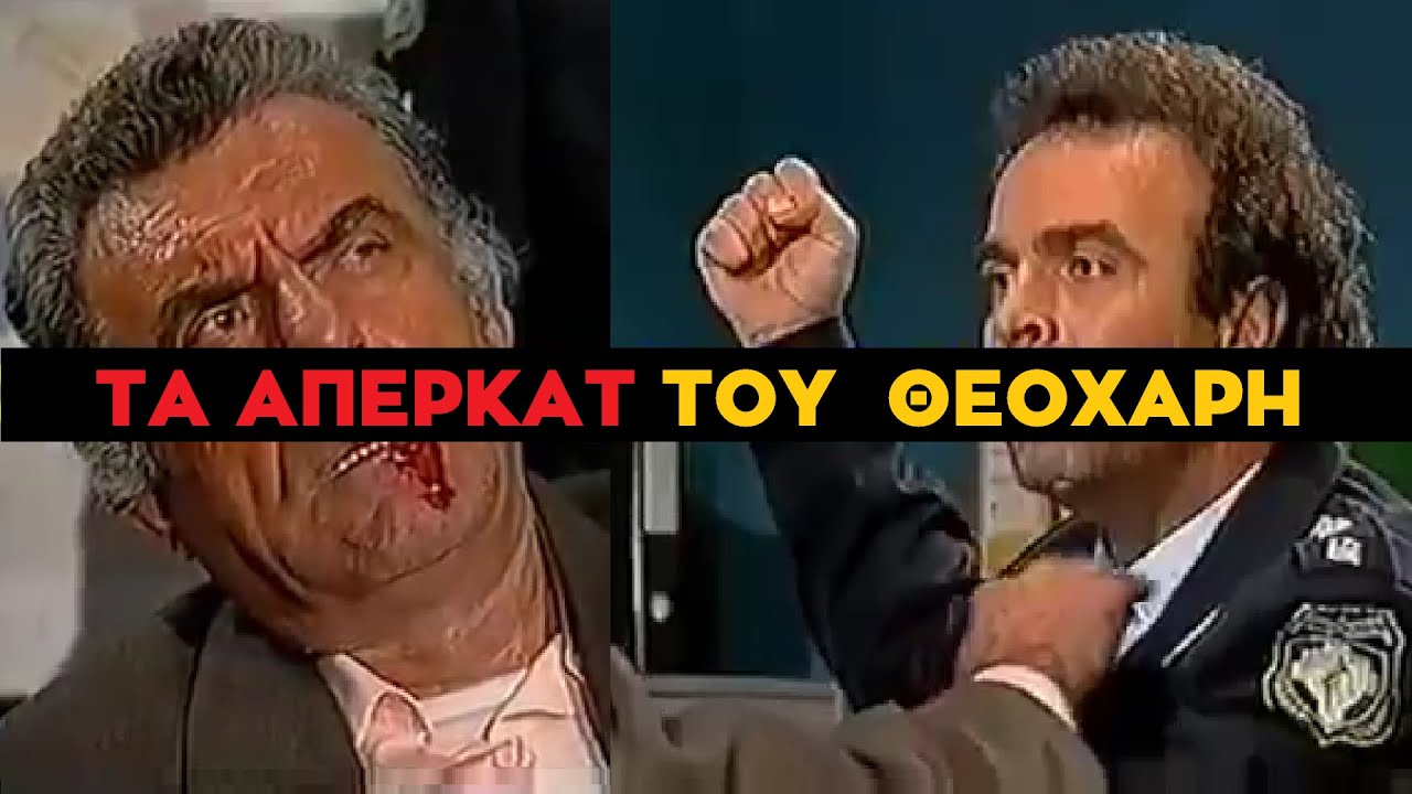 Καλημέρα Ζωή - Το Ραντεβού του Χρηστάρα με τα Απερκατ του Στάθη του Θεοχάρη φέρνουν την Ομολογία του