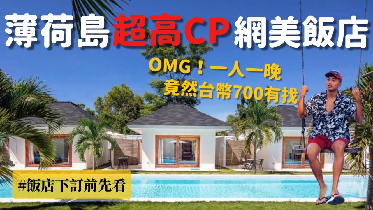 【🇵🇭宿霧EP3】挑戰CP值極限！下訂飯店前先看！花小錢就有大爺享受 網美泳池渡假感爆棚 宿霧薄荷島住宿爽到不想出門 ｜MK快樂鳥日子