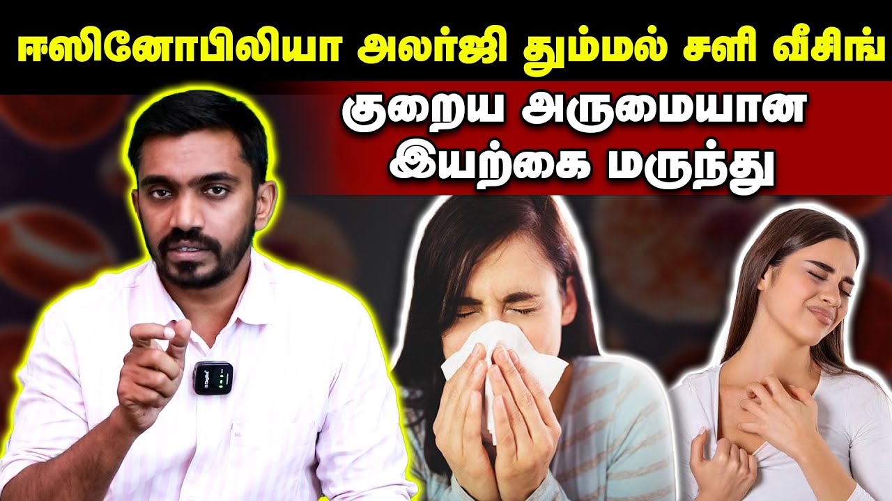 தீராத சளி தும்மல் வீசிங் ஈஸினோபிலியா குறைய வீட்டிலேயே செய்யும் மருந்து | #drsj