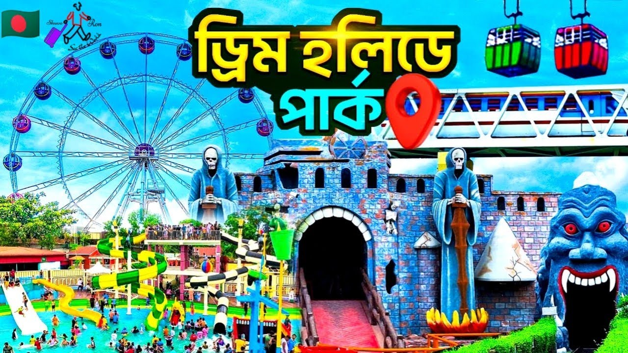 Dream Holiday Park 2025_Narsingdi_Dhaka_Dream Holiday Park 2025_Narsingdi_Dhaka