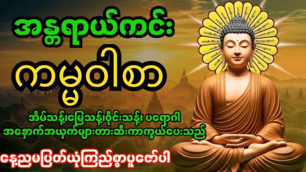 အန္တရာယ်ကင်းကမ္မဝါစာကာကွယ်မင်္ဂလာ🙏 အိမ်သန့်၊မြေသန့်၊ဝိုင်းသန့်ပတ်ဝန်းကျင်သန့် ၊စီးပွားတက်၊လာဘ်ပွင့်