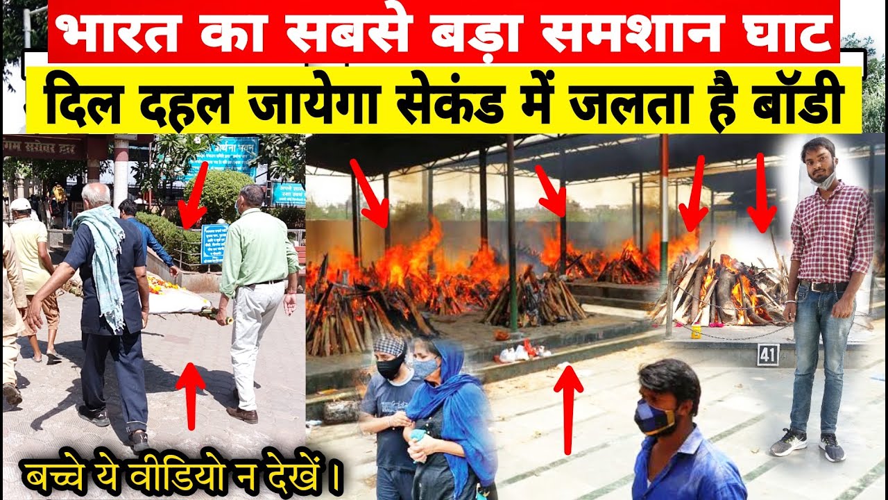 भारत का सबसे बड़ा श्मशान घाट की यात्रा दिल दहल जायेगा देख के | Shamshan Ghat Nigham Bodh Ghat Video