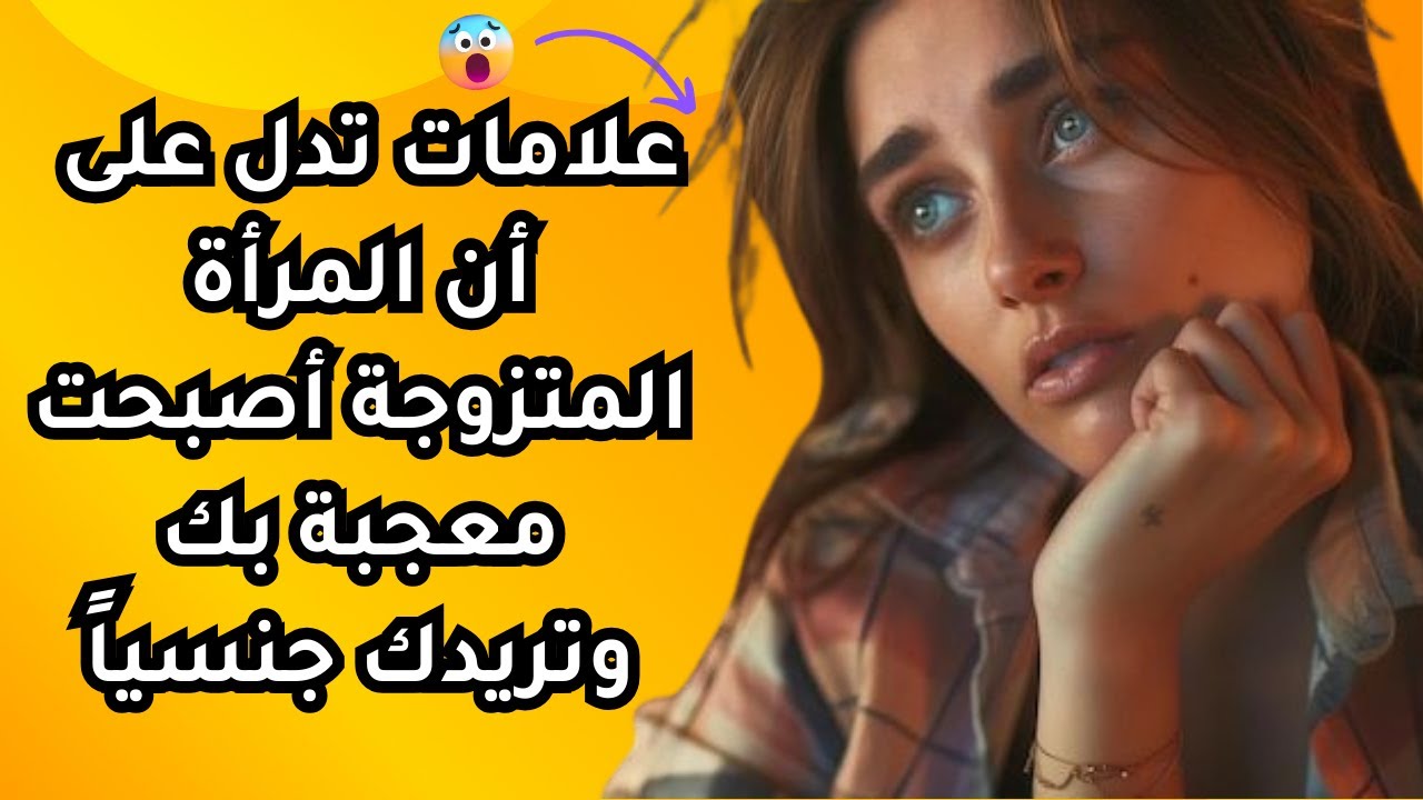 هل تحبك امرأة متزوجة دون أن تعرف؟