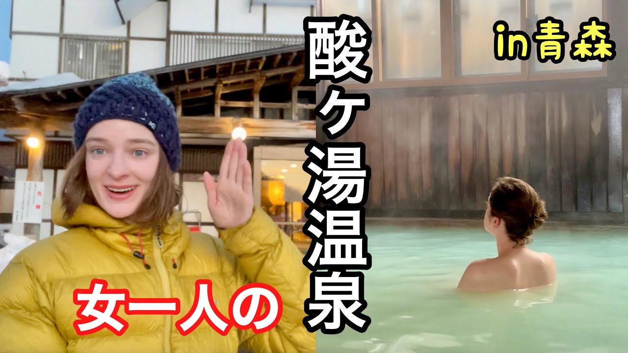 【酸ヶ湯】山帰りに女一人の温泉泊！世界一の豪雪地帯って？！