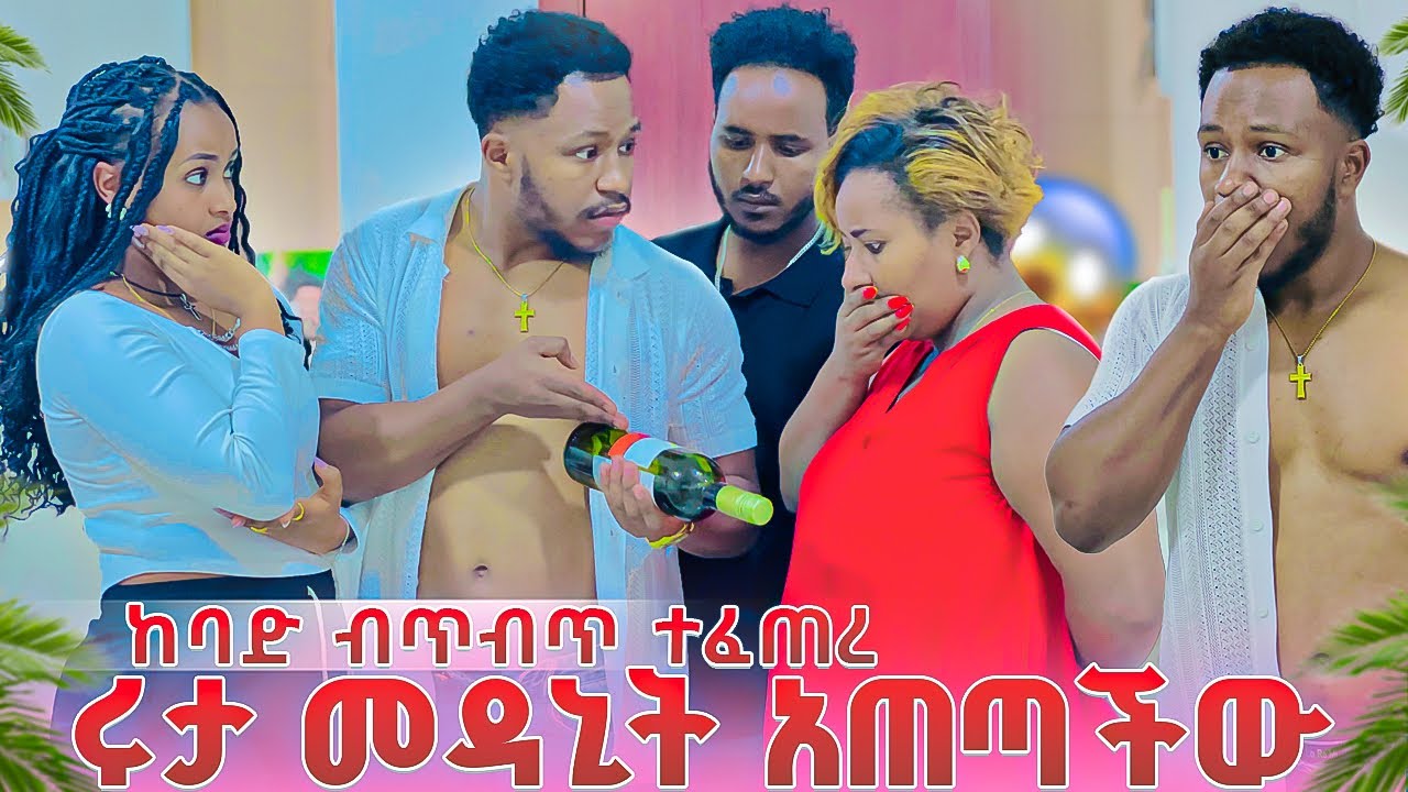 ሩታ አብርሽን መዳኒት አጠጣችው.ከባድ ብጥብጥ ተፈጠረ😱😭