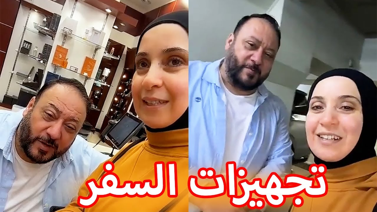 بلشنا تجهيزات للسفر | مع أبو الوليد 🥰🤍