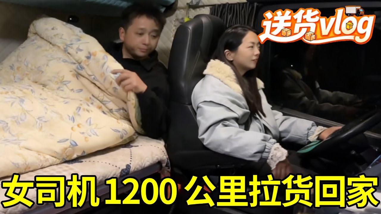 卡车女司机长途跋涉 1200 公里！拉了一车汽车配件，从浙江温州出发回郑州