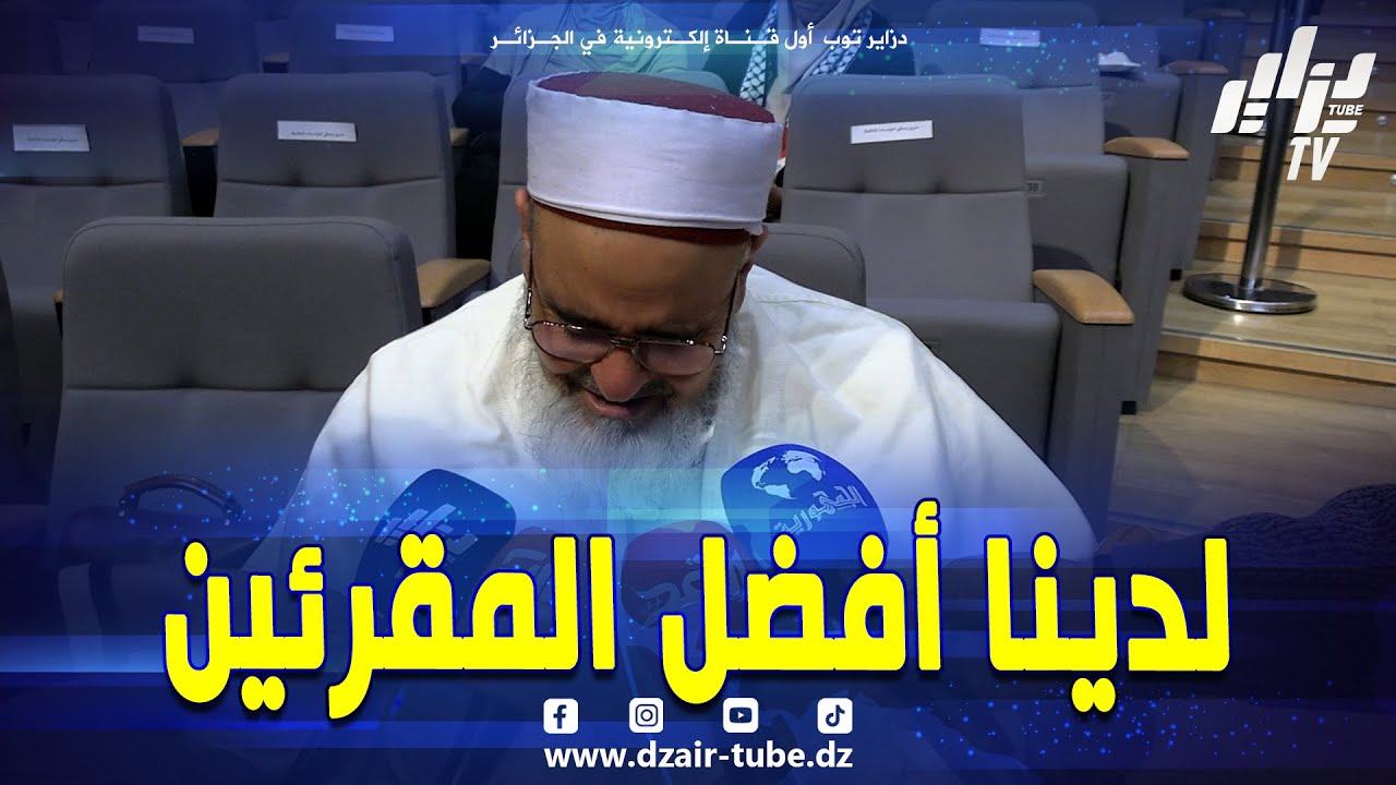 شاهد..#علي عية يشيد بأصوات واحترافية المقرئيين #الجزائريين #بجامع_الجزائر في صلاة التراويح..تابع