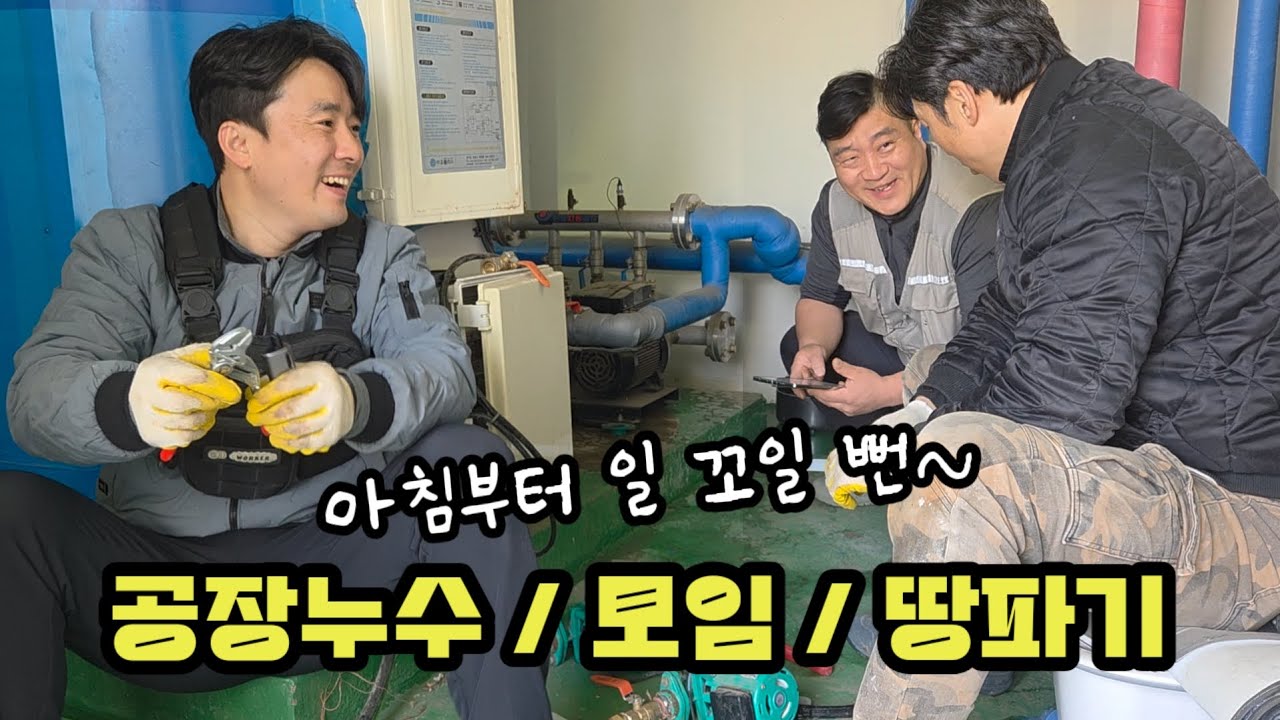 공장누수 혼자는 힘들 수 있으니 콜라보로 하나씩 해결~ #누수 #부산누수 #누수탐지