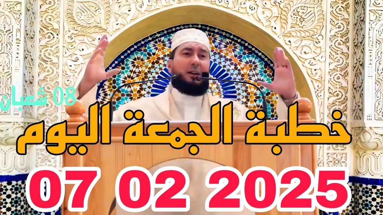 خطبة الجمعة أستاذ محمد بونيس 2025 /8 شعبان #شعبان #رمضان