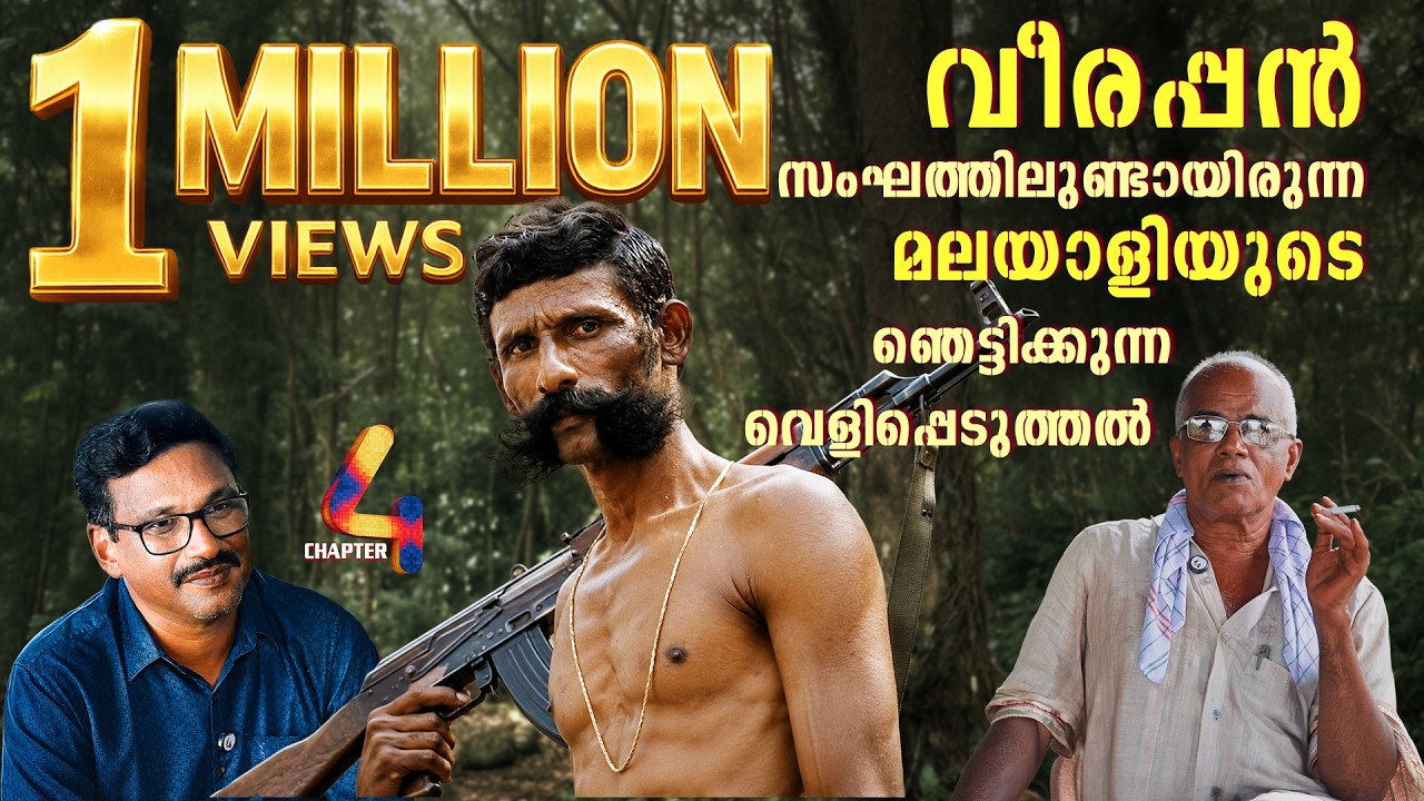 വീരപ്പനൊപ്പം 5 മാസം...അലഞ്ഞ കാടുകൾ...ശിവദാസന്റെ ഓർമ്മകളിലൂടെ