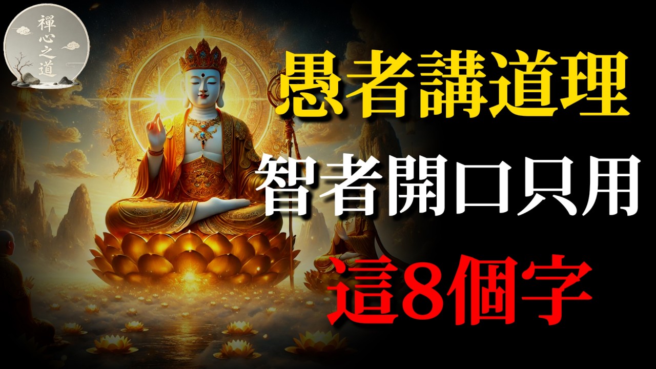 愚蠢的人才講道理，智者開口只用這8個字：瞬間降維打擊！#佛學智慧#慈悲忍辱#不爭不辯#通透#人生智慧#心靈成長#禪修#修行#放下執著#內心平靜#正念#佛法#人際關系#心理成長#佛教故事#覺醒#心靈療愈