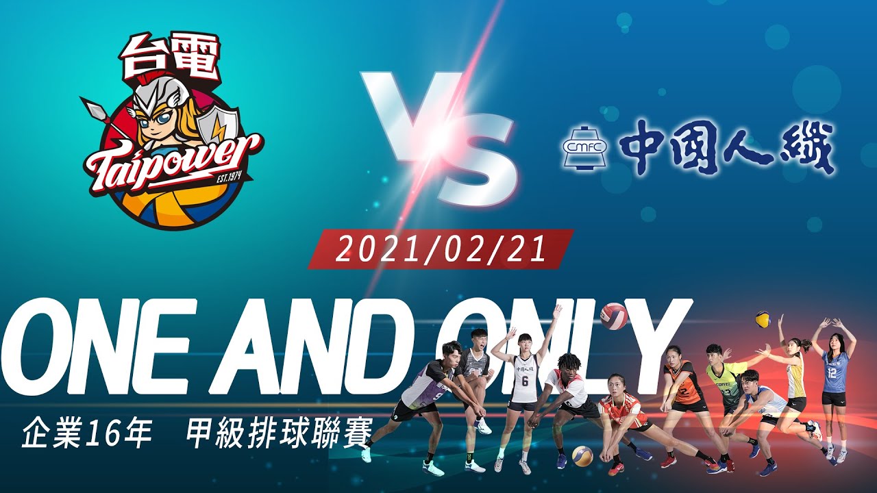 02/21(日)13:00 女60 台電女排 v.s 中國人纖🏐【ONE AND ONLY 獨一無二】 企業排球聯賽