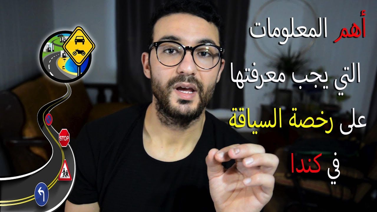 Permis de conduire au Canada 🇨🇦🇨🇦 1# رخصة السياقة في كندا