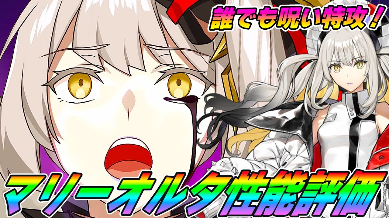 【FGO】マリーオルタの性能評価！誰でも呪い特攻でシステム可能なサーヴァント！果たして評価は？