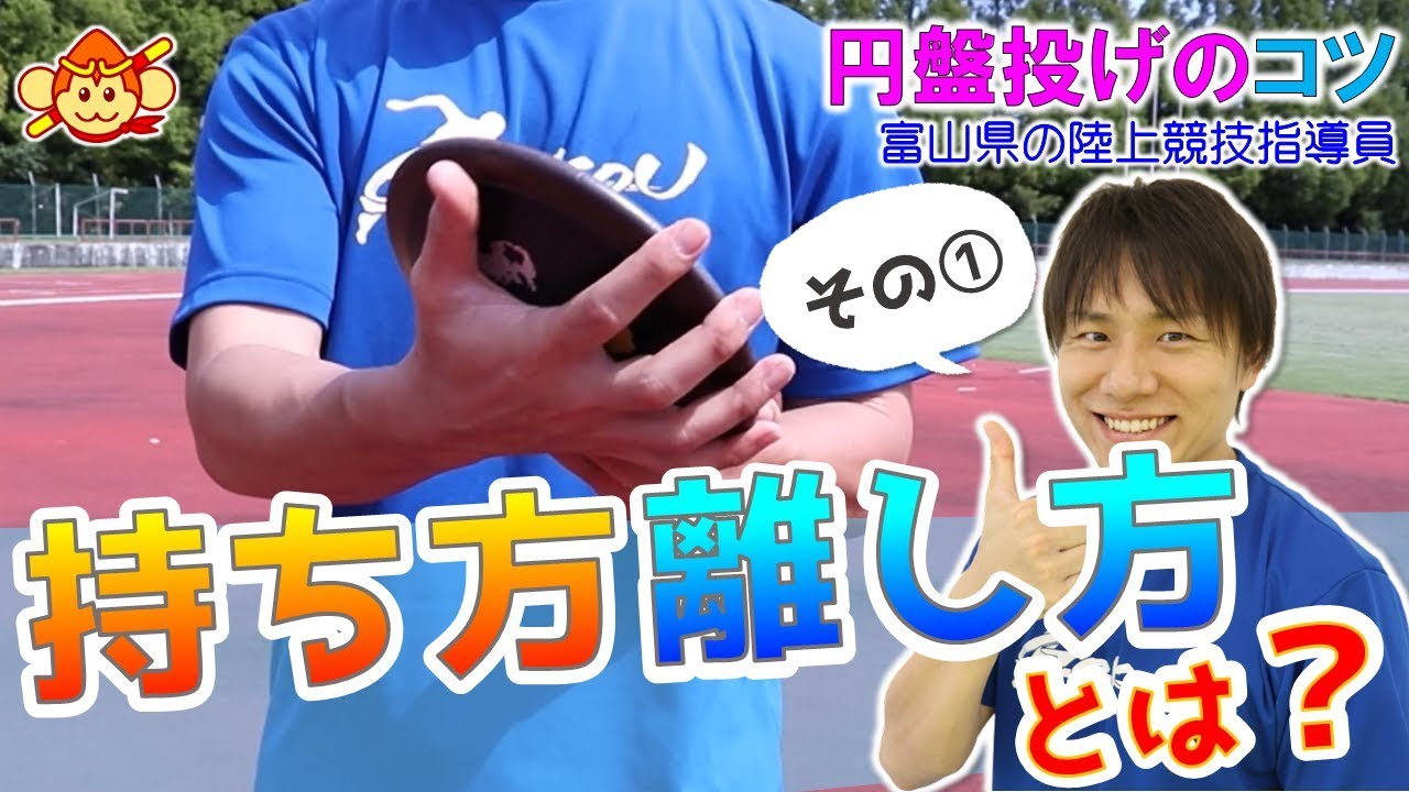 【円盤投げのコツ】持ち方・離し方のやり方を理解しよう！