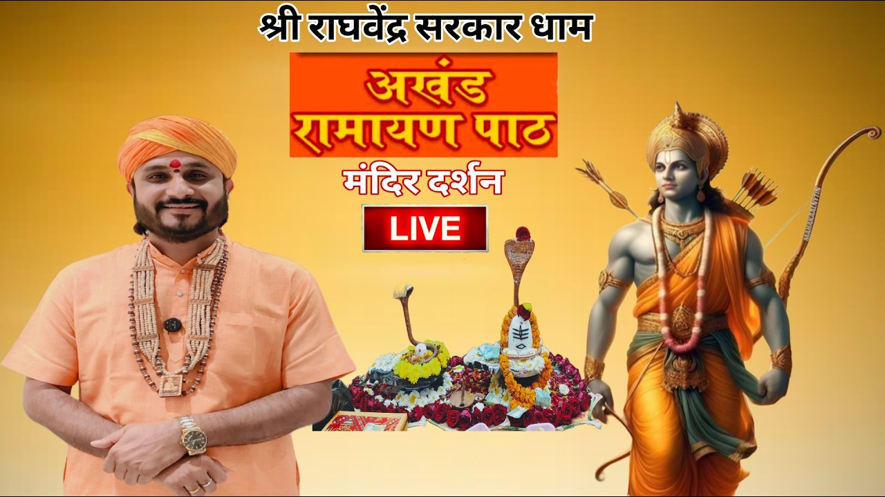 अखंड श्री रामचरितमानस एवं मंदिर दिव्य दर्शन live 
