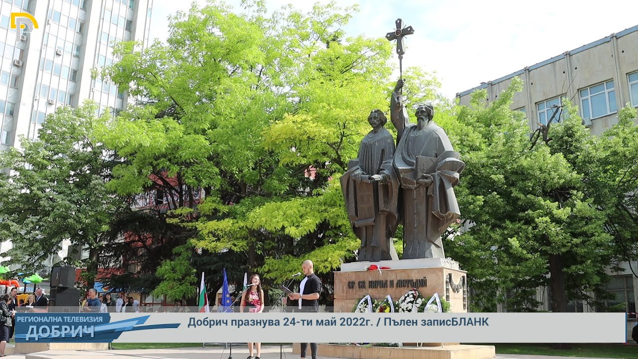 Добрич празнува 24-ти май 2022г. / Пълен запис
