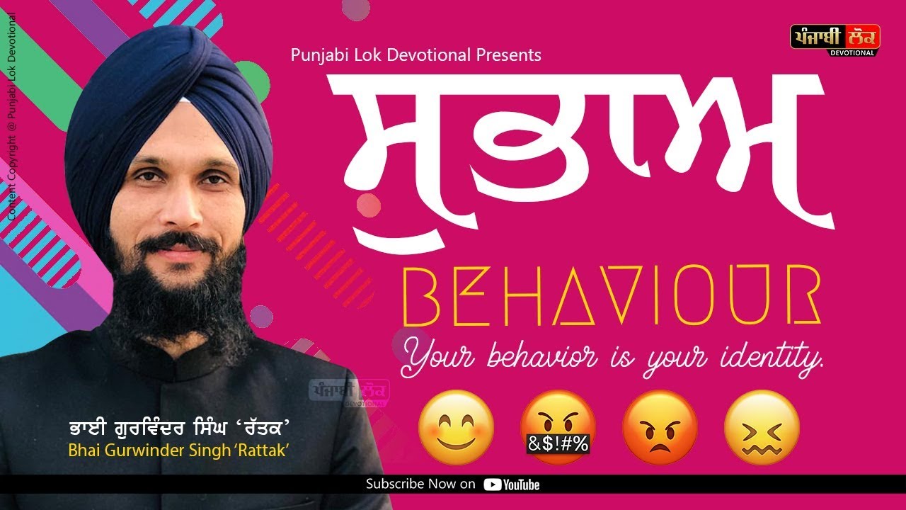 ਸੁਭਾਅ | Behaviour | Behavior | Bhai Gurvinder SIngh Rattak | Gurmat Vichar | Sikh Life Style