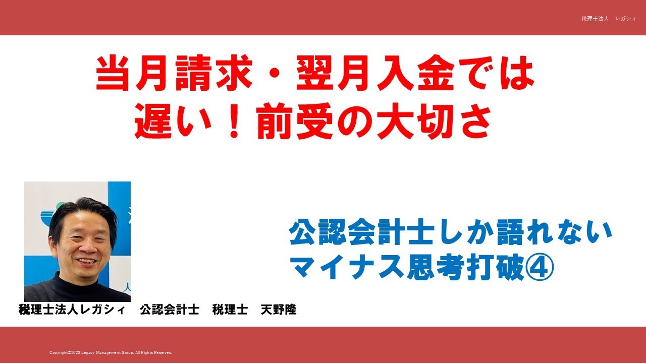 当月請求・翌月入金では遅い！前受の大切さ　公認会計士しか語れないマイナス思考打破④