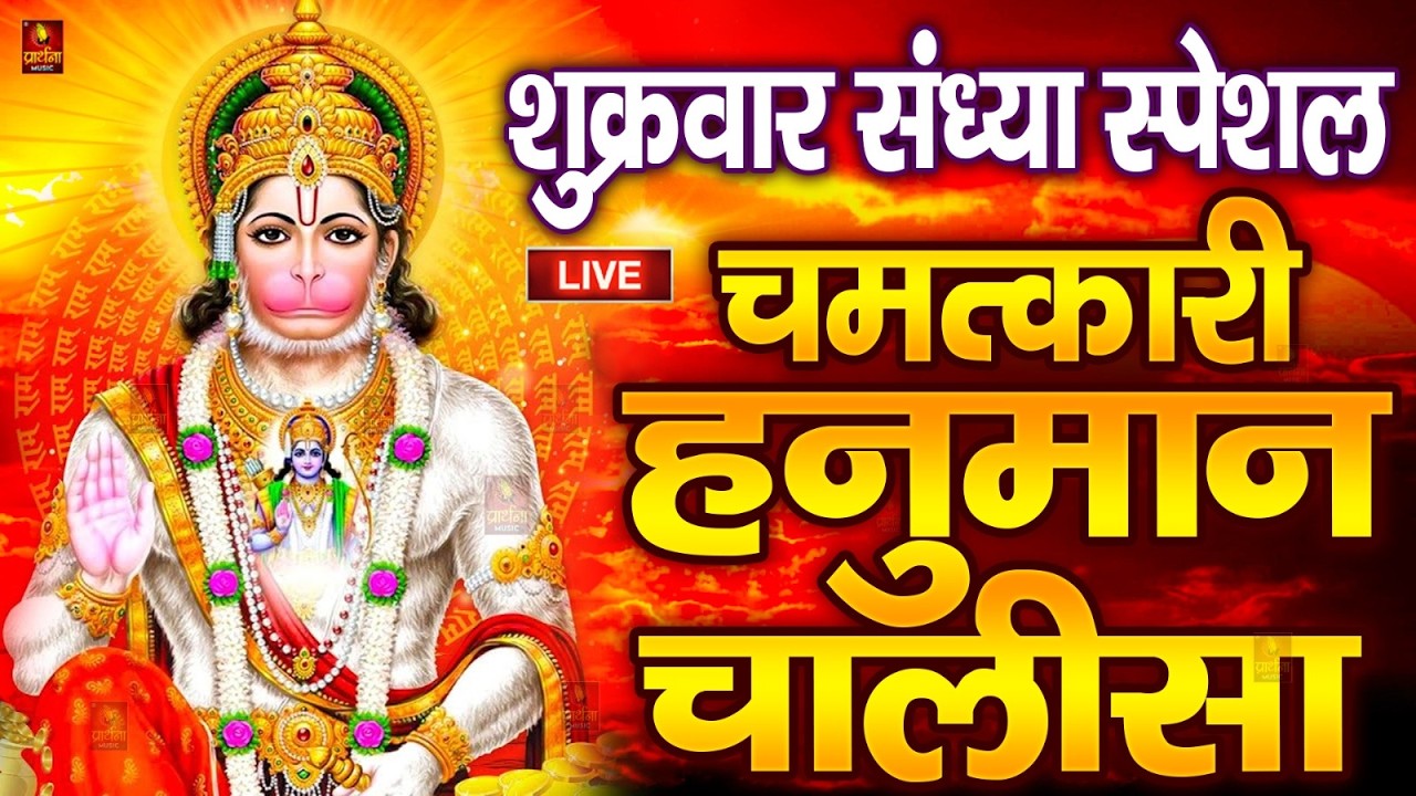 LIVE : श्री हनुमान चालीसा | Hanuman Chalisa | जय हनुमान ज्ञान गुण सागर | Jai Hanuman Gyan Gun Sagar