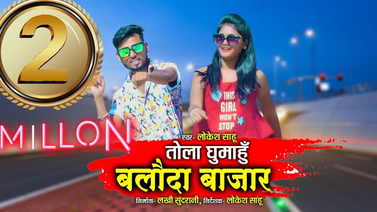 Tola Ghumahu Balodabazar - तोला घुमाहू बलोदा बाजार | Lokesh Sahu - 8718017617 | New CG HD Video