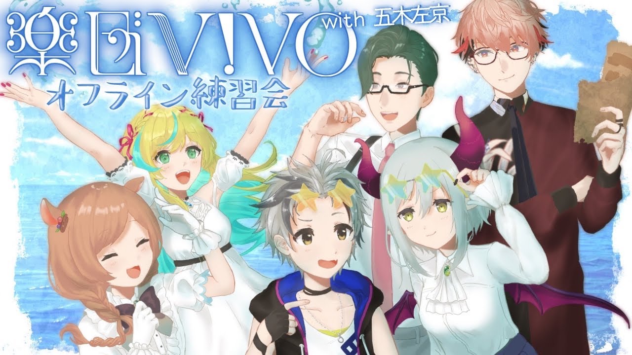 【楽団V!VO】６人では初のオフライン練習会🎼❕️課題曲、最終回！「TAKARAJIMA」ゲスト：五木左京さん【にじさんじ】