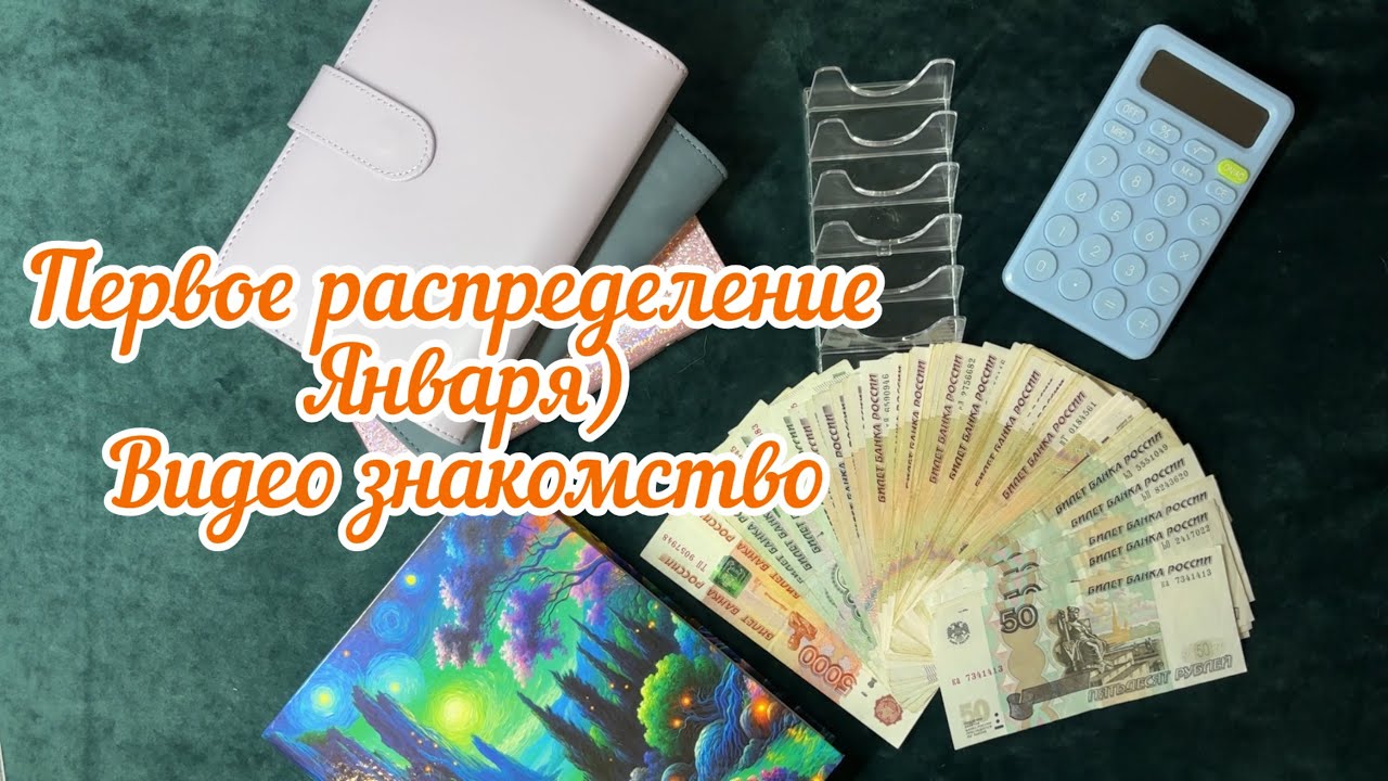 Первое распределение января.Бюджет по методу конвертов.Видео знакомство.