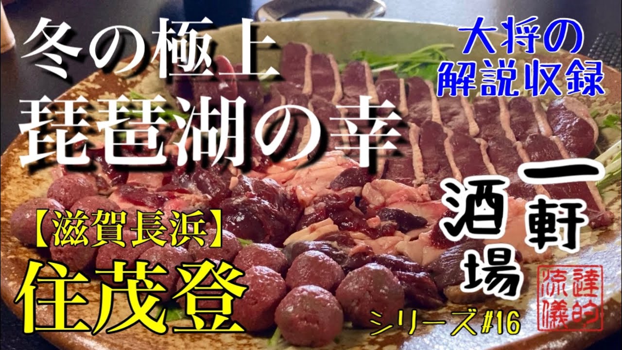 冬の極上琵琶湖の幸オフ会
