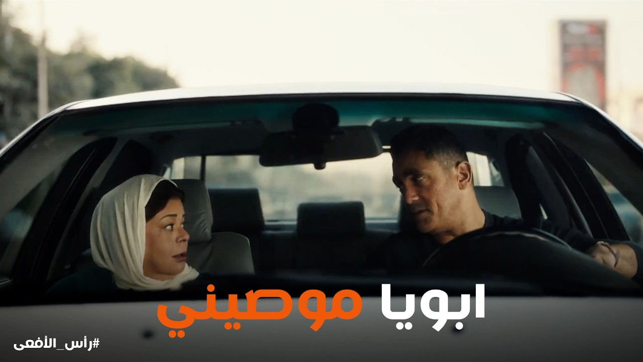 راس الافعى | تعب فاطمة كان صدمة كبيرة لـ مراد 💔