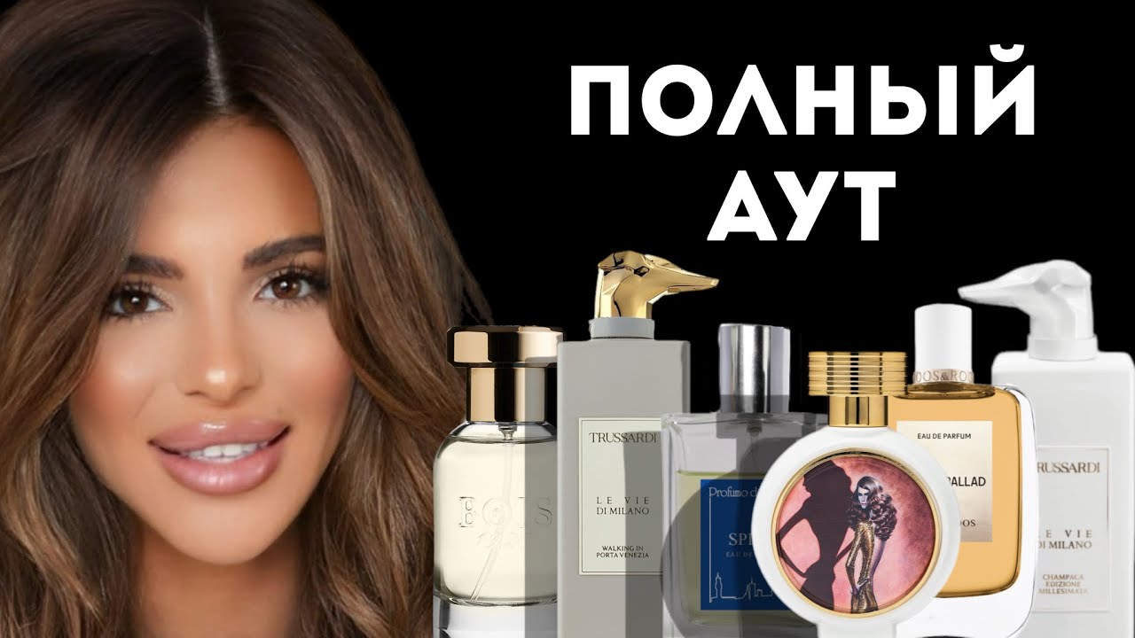 АРОМАТЫ «ПОЛНЫЙ АУТ»