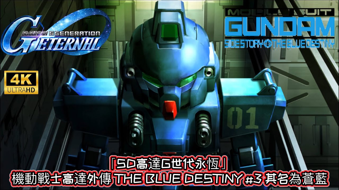 「SD高達G世代永恆」 機動戰士高達外傳 THE BLUE DESTINY #3 其名為蒼藍｜懶人包劇情｜全中文字幕 | 4K 60 FPS