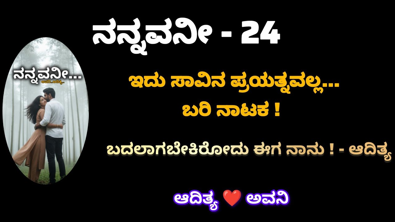 ನನ್ನವನೀ - ಎಪಿಸೋಡ್ 24 | ಕಿರಣ್ ಆಡಿದ ನಾಟಕ ಬಯಲಾಯ್ತೇ? | ಆದಿತ್ಯನ ಮುಂದಿನ ನಿರ್ಧಾರವೇನು?|Kannada Story