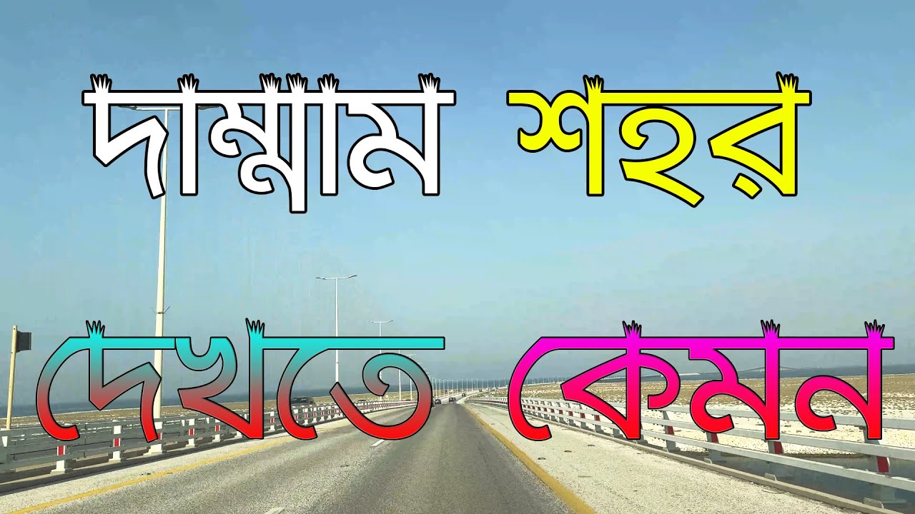দাম্মাম শহর দেখতে কেমন | Dammam City Tour | Dammam Saudi Arabia