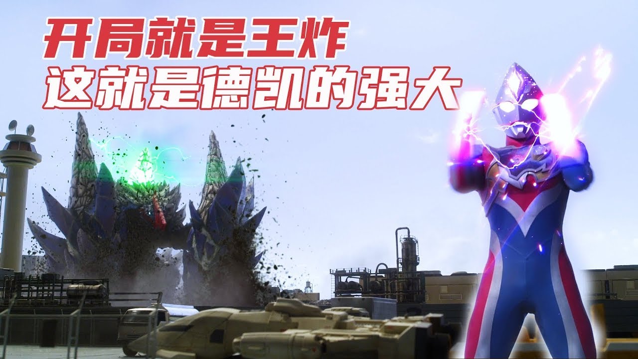 超级震撼！德凯奥特曼开局就是就是巅峰制作，一定不能错过