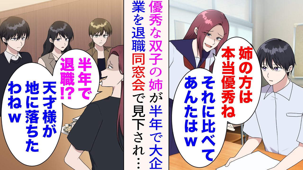 【漫画】優秀で美人な双子の姉がいる俺はいつも周囲に比較されてきた→そんな姉は大手企業に就職したのだが、半年で退職「天才様が地に落ちたわねw」同窓会で手のひら返しで見下されたが…【マンガ動画】