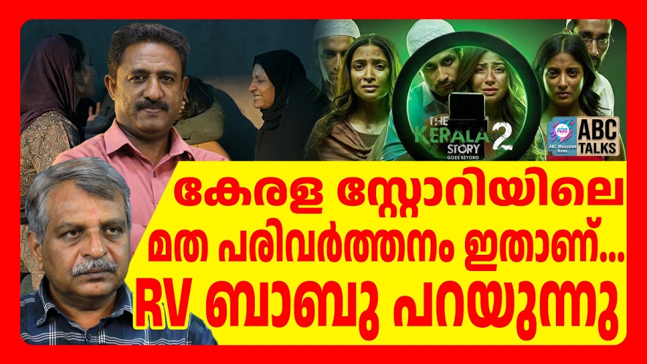 മതപരിവർത്തനത്തിന് പിന്നിൽ വിദ്യാർഥി സംഘടനകളും | ABC TALKS | KERALA STORY 2