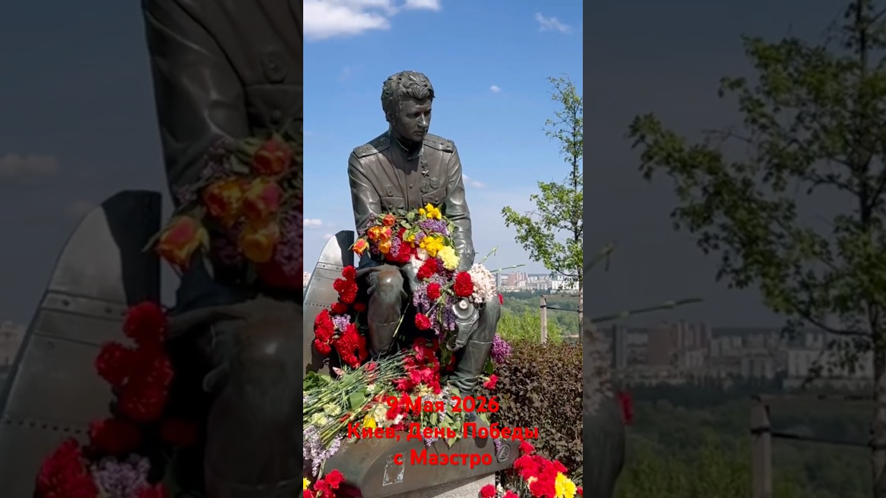 9 Мая 2026. Киев, День Победы с Маэстро