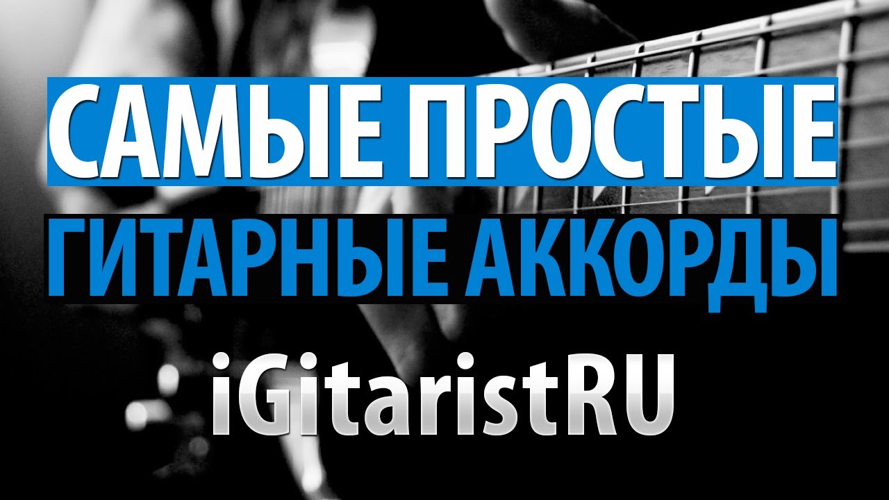Самые простые и легкие аккорды для гитары для начинающих (Am, Dm, Em, C, G, D)