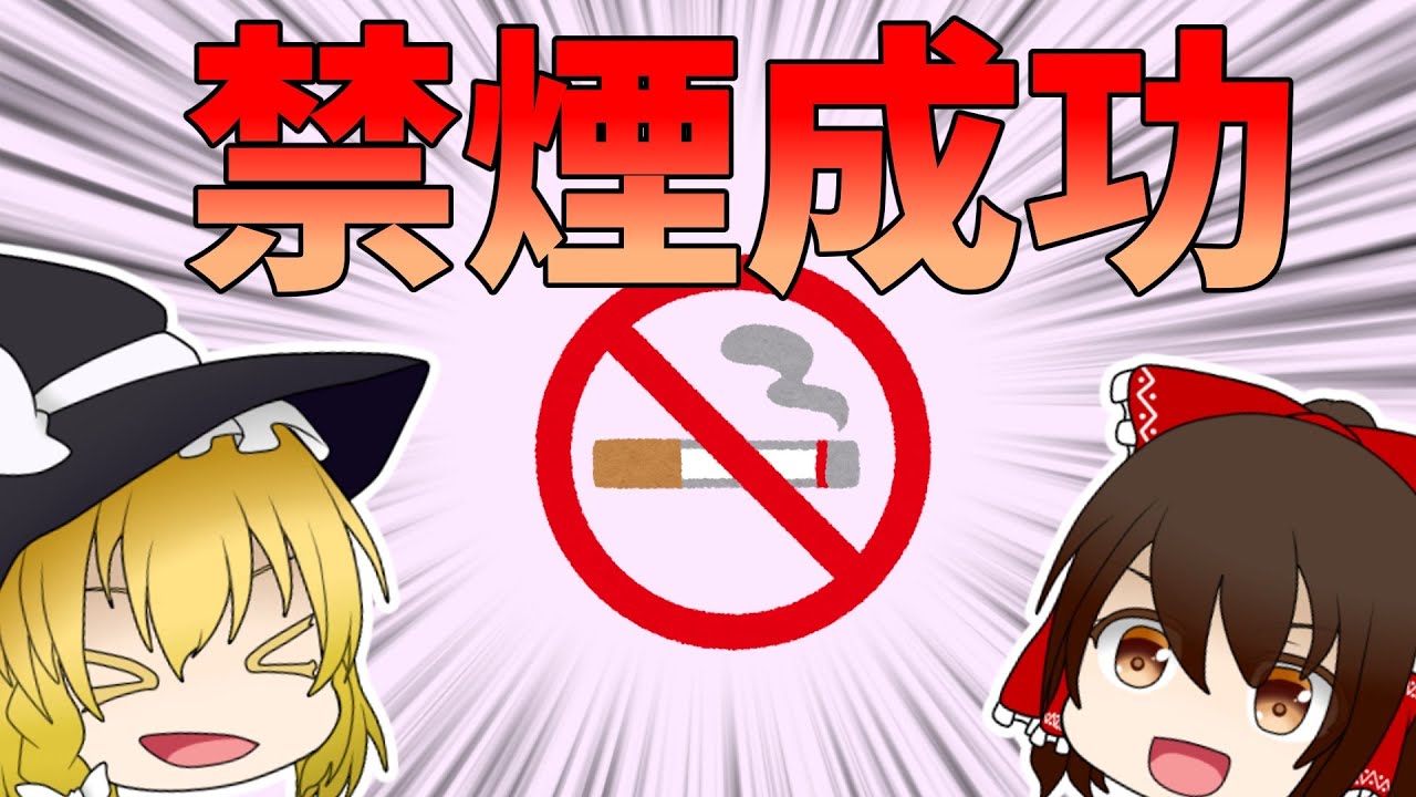 【ゆっくり解説】これを見れば、絶対に禁煙できる！ 1